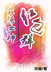 《最強女神紅包群》