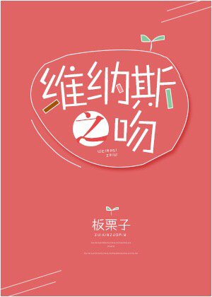 《維納斯之吻》