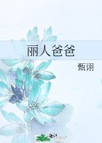 《麗人爸爸》