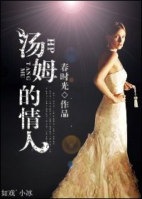 《HP湯姆的情人》