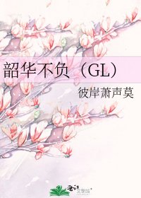《韶华不负(GL)》