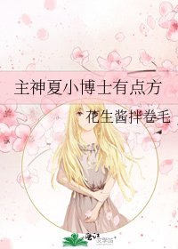 《主神夏小博士有點方》