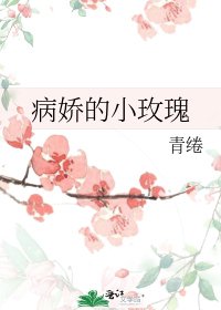 《病嬌的小玫瑰》