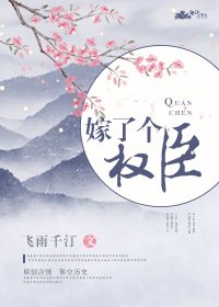 《嫁了個權臣》