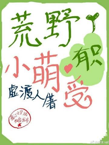《荒野有隻小萌受》