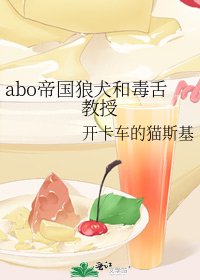 《abo帝國狼犬和毒舌教授》