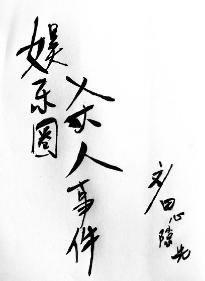 《娛樂圈殺人事件》