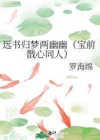 《遠書歸夢兩幽幽(寶前戩心同人)》