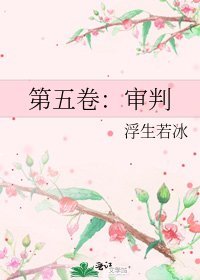 《第五卷:審判》
