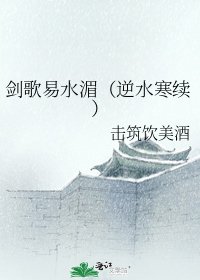 《劍歌易水湄(逆水寒續)》