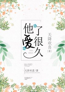 《他爱了很久》