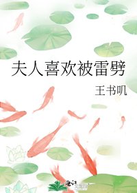 《夫人喜歡被雷劈》