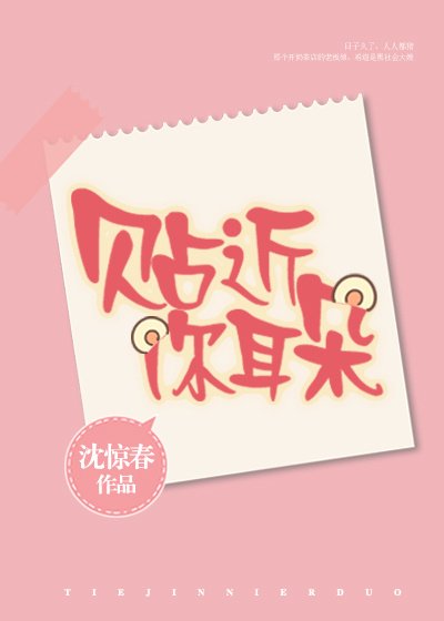 《貼近你耳朵》