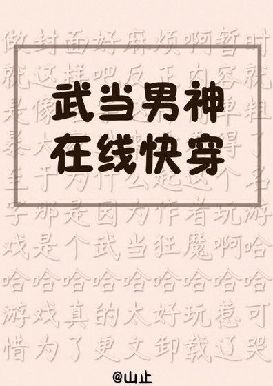 《武當男神,線上快穿》