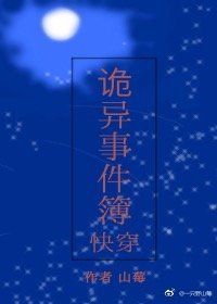 《(快穿)诡异事件簿》