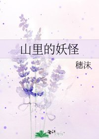 《山裡的妖怪》