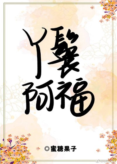 《丫鬟阿福》