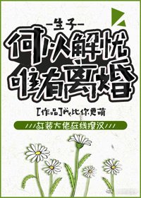 《何以解忧,唯有离婚》