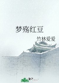 《夢殤紅豆》