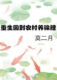 《重生回到農村養錦鯉》