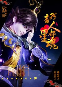 《(秦时明月)所有人都爱星魂/政星》