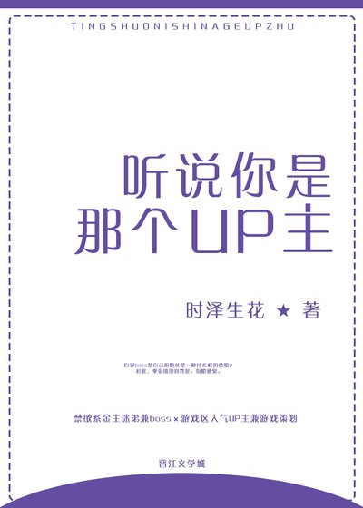 《聽說你是那個UP主》