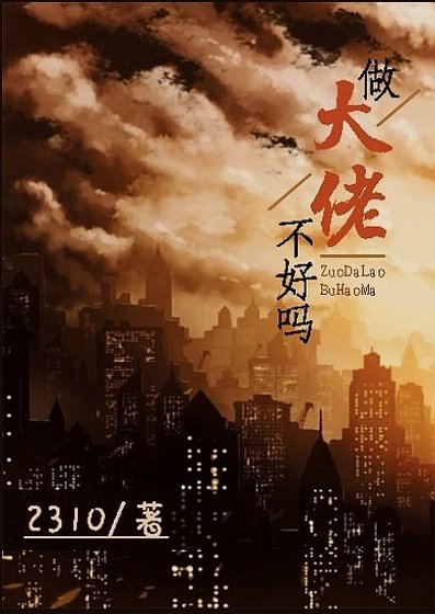 《「綜」做大佬不好嗎》