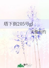 《塔下街205號gl》