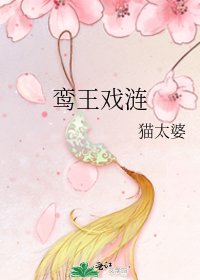 《鸞王戲漣》