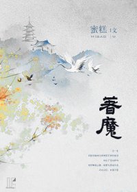 《著魔》