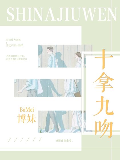 《十拿九吻》