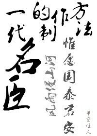《一代名臣的製作方法》