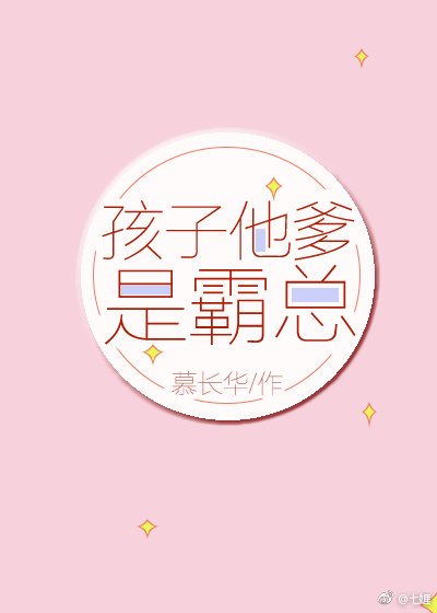 《孩子他爹是霸总》