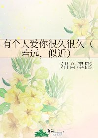 《有个人爱你很久很久(若远,似近)》