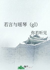 《若言與瑤琴(gl)》