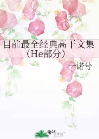 《目前最全經典高幹文集(He部分)》