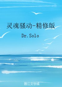 《灵魂骚动-精修版》