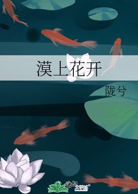 《漠上花開》
