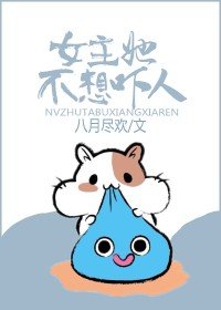 《女主她不想嚇人》