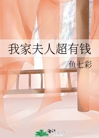《我家夫人超有錢》