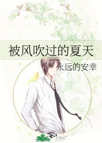 《被風吹過的夏天》