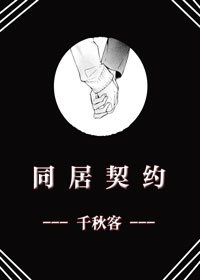 《同居契約》