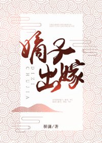 《嫡子出嫁》