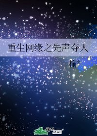 《重生網緣之先聲奪人》