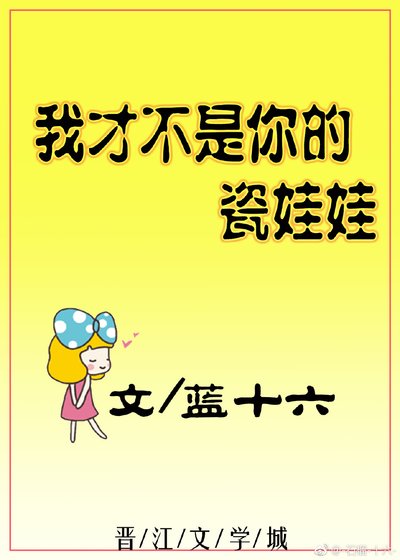 《我才不是你的瓷娃娃》