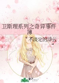《衛斯理系列之奇異事件簿》