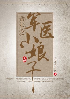 《重生之軍醫小娘子》