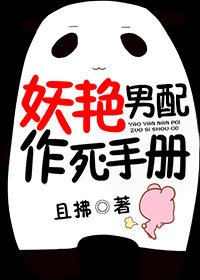 《妖豔男配作死手冊》