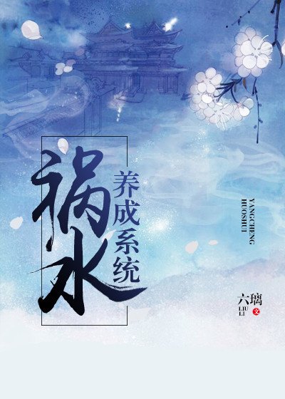 《禍水的自我修養。》