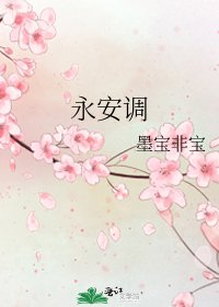 《永安調》